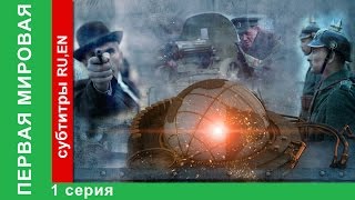 Первая Мировая / World War I. 1 Серия. Документальный Фильм. StarMedia. Babich-Design. 2014