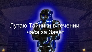 STALCRAFT X Лутаю Тайники за завет в течении часа. Розыгрыш!