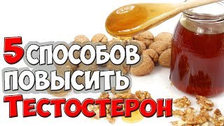 Как повысить тестостерон? ✅5 способов поднять тестостерон у мужчин в домашних условиях