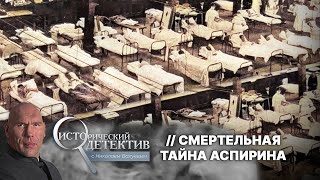 Как аспирин привел к смерти миллионов людей? Жуткая история создания ацетилсалициловой кислоты