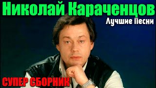 Николай Караченцов  - Лучшие Песни!!!