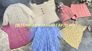 🌸ДЕТСКИЙ ВЯЗАНЫЙ ГАРДЕРОБ🌸МНОГО ПЛЕЧЕВЫХ ИЗДЕЛИЙ И АКСЕССУАРОВ