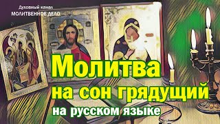 Молитва на сон грядущий на русском языке | Аудио + текст на экране