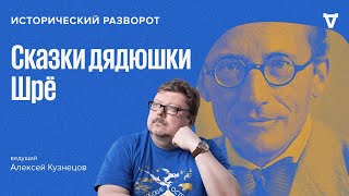 Сказки дядюшки Шрё / Алексей Кузнецов // 27.08.23