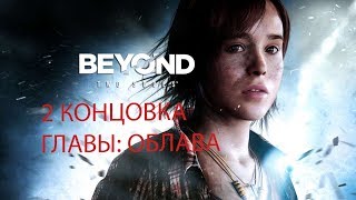 Beyond two souls DEMO PC: 2-ая КОНЦОВКА ГЛАВЫ ОБЛАВА