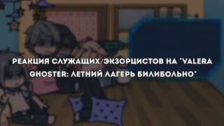 °Реакция служащих/экзорцистов на "Valera Ghoster: Летний лагерь БилиБольно"° by Mr Morgan