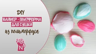 ЭТО ХИТ! ЭКСКЛЮЗИВ! Сушка вайнер для лепестков из полиморфуса за 3 минуты. Mold, Weiner handmade