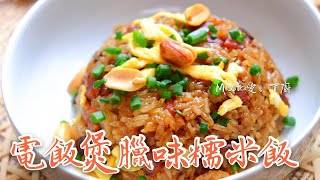 ［電飯煲臘味糯米飯］懶人版 不用生炒 電飯煲攪掂