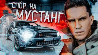 СПОР на МУСТАНГ... Я в ШОКЕ! Моя тачка на ПРОКАЧКУ