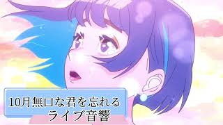 『10月無口な君を忘れる』ライブ音響 イヤフォン推奨