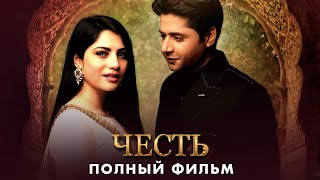 Честь | Полный фильм | Русский дубляж | Настоящая история любви| CW1Y