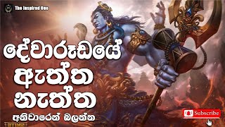 දෙවියෝ ඇත්තටම මිනිස්සුන්ට වරම් දෙනවාද? නැත්ද? | Does God really bless people? | The Inspired One