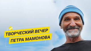 Пётр Мамонов. О Боге, семье, смертной казни и просвещении