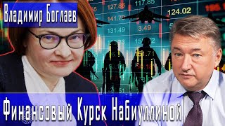 Финансовый Курск Набиуллиной | Владимир Боглаев | Дмитрий Данилов