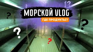 Морской Vlog | Продуктов не хватит надолго