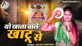 यो खाता चाले खाटू से | Anjali Dwivedi Ji | Shyam Bhajan 2024