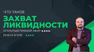 ✅Что такое захват ликвидности? Открытый прямой эфир