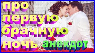 Анекдот про первую брачную ночь | улётный юмор | смешно