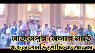 হাড়োয়া মাজমপুর মেলার পোরিব্তে গজল এমডি তৌফিক আলম //#toufik #alam #official_7908903246