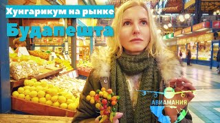 Будапешт Центральный рынок | Что привезти из Венгрии в подарок | #Авиамания