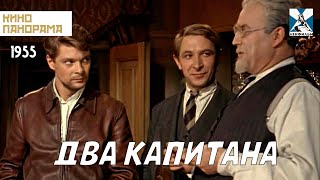 Два капитана (1955 год) приключения