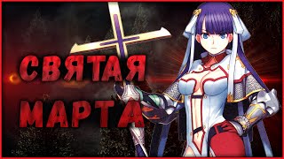 Святая Марта (Райдер/Рулер)【Fate/Grand Order】