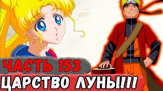 [Неудача #153] НАРУТО Стал СЕНСЕЕМ Усаги Из СЕЙЛОР МУН! | Альтернативный Сюжет Наруто