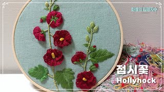 [프랑스입체자수] 접시꽃  [3D embroidery] Hollyhock