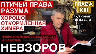 Невзоров. Происхождение гениальности и фашизма. Глава 13.  Читает автор.