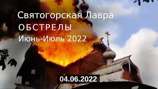 Святогорская Лавра - июнь, июль 2022 года обстрелы