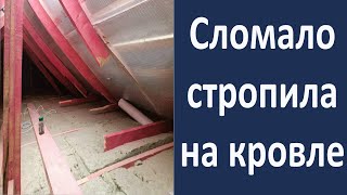 Кровля под снос.  Сломало стропильную систему