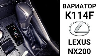 Вариатор K114F Lexus NX200