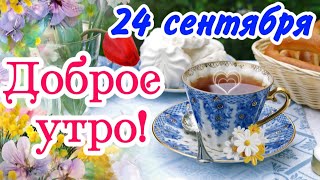 💐 С Добрым Утром! ☕️🌸 Пусть это утро будет самым лучшим! Красивая открытка 🌼