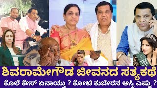 ಶಿವರಾಮೇಗೌಡ ಜೀವನದ ರಿಯಲ್ ಕಥೆ  | Life Story Of LR Shivaramegowda |