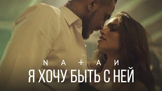 Natan - Я Хочу Быть С Ней