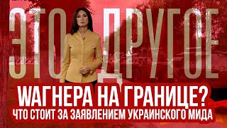 "Музыканты" на границе с Украиной? - ЭТО ДРУГОЕ 03.09.2024