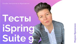 iSpring Suite 9 | Создание всех видов тестов в iSpring Suite для МЭШ