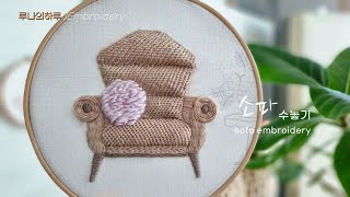 [프랑스자수] 소파자수 sofa embroidery - 루나의하루 luna's day