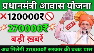 आवास की बड़ी खबरें ❌120000₹❌ 🎉270000₹ की बजट पास | Pm Awas Yojana Big Update For Beneficiary Payment