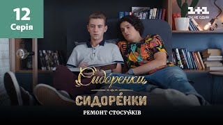 СидОренки – СидорЕнки: ремонт стосунків. 12 серія