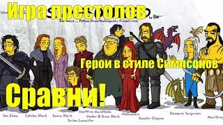 Если бы герои Игры престолов были Симпсонами Сравни!