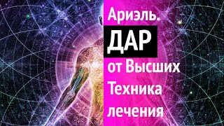 ТРАНСГРЕССИВНЫЙ ГИПНОЗ / ДАР от Высших. Техника лечения