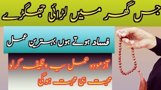 Nafraton ko khatam karne ka wazifa | Ghar me sukoon ke liye | Wazifa for happy married life