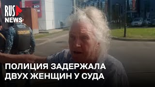 ⭕️ У Тверского суда Москвы силовики грубо задержали двух женщин