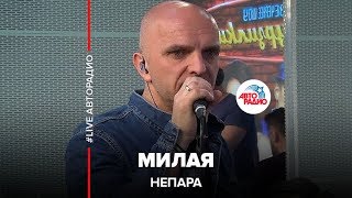 Непара - Милая (LIVE @ Авторадио)