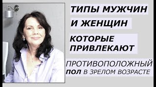 Типы мужчин и женщин зрелого возраста, которые привлекают противоположный пол