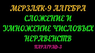 МЕРЗЛЯК-9. АЛГЕБРА. СЛОЖЕНИЕ И УМНОЖЕНИЕ ЧИСЛОВЫХ НЕРАВЕНСТВ. ОЦЕНИВАНИЕ ЗНАЧЕНИЯ ВЫРАЖЕНИЯ. ТЕОРИЯ