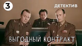 Выгодный контракт (3 серия) (1979 год) детектив