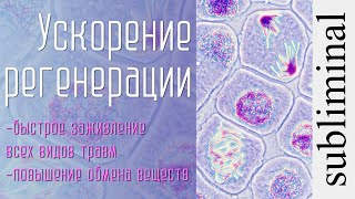 Ускорение регенерации. Заживление всех видов травм. Скрытые аффирмации. Саблиминал. Subliminal.