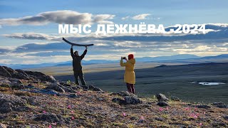 Дежнева -2024. "Где мы, там и мыс".